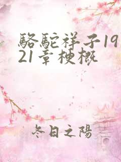 骆驼祥子19到21章梗概