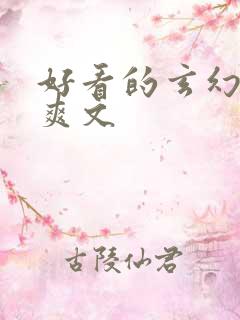好看的玄幻小说爽文