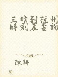 三明到杭州动车时刻表查询