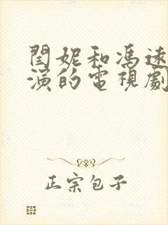 闫妮和冯远征主演的电视剧叫什么名字?