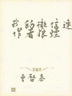 我的微信连三界作者狼烟