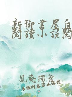 新御书屋自由的阅读小说阅读网