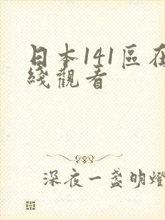 日本141区在线观看