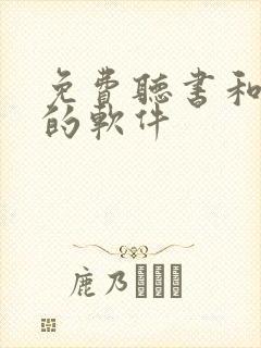 免费听书和看书的软件