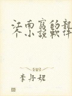 江南写的龙族哪个小说软件可以看