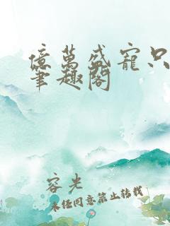 亿万盛宠只为你笔趣阁