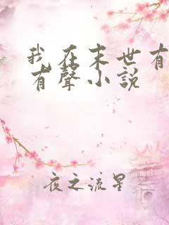 我在末世有套房有声小说