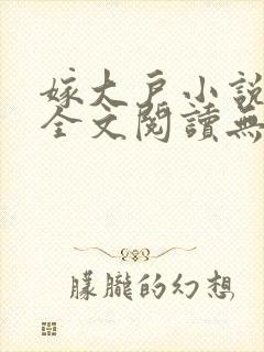 嫁大户小说免费全文阅读无弹窗