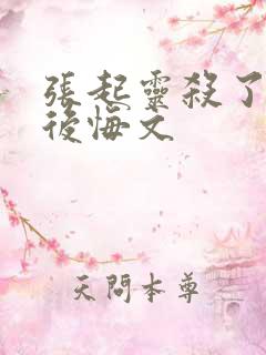 张起灵杀了吴邪后悔文