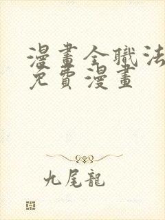 漫画全职法师的免费漫画