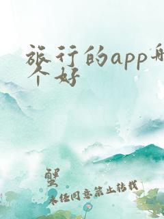 旅行的app哪个好