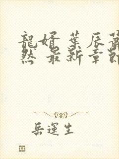 龙婿 叶辰萧初然 最新章节