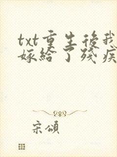 txt重生后我嫁给了残疾大佬