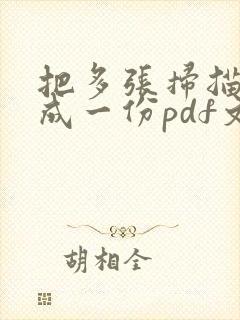 把多张扫描件做成一份pdf文件