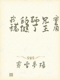 我的师兄实在太稳健了主角几个老婆