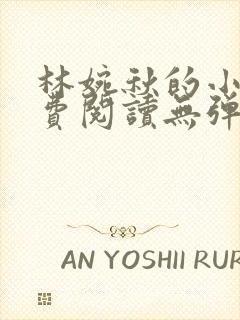 林婉秋的小说免费阅读无弹窗