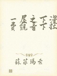 一屋之下漫画免费观看下拉式漫画网