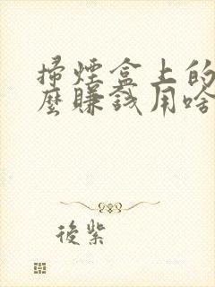 扫烟盒上的码怎么赚钱用啥软件