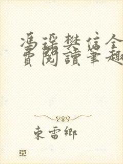 冯瑶樊信全文免费阅读笔趣阁