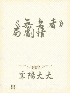 《无名者》大结局剧情