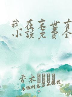 我在末世有套房小说免费全本阅读