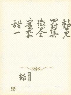 甜蜜惩罚动漫第一季全集免费观看完整版