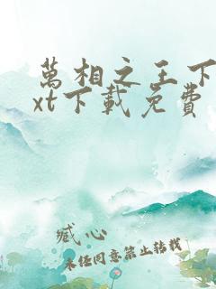 万相之王下载txt下载免费