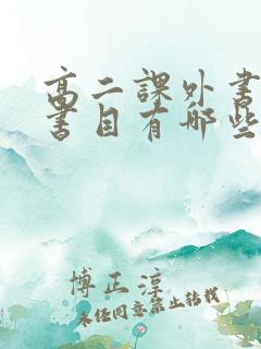 高二课外书必读书目有哪些