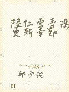 陆仁云青瑶刚刚更新章节