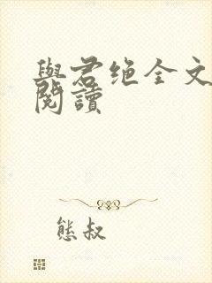 与君绝全文免费阅读