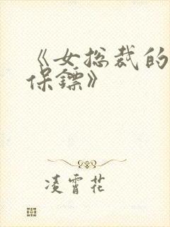 《女总裁的神级保镖》