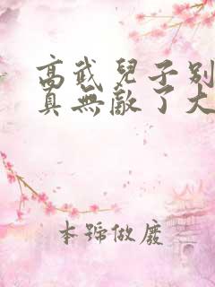 高武儿子别怕爹真无敌了大结局