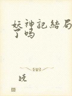 妖神记结局完结了吗