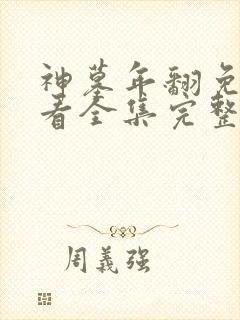 神墓年翻免费观看全集完整版
