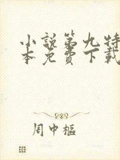 小说第九特区全本免费下载