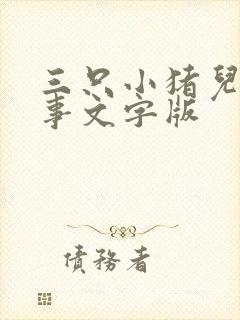 三只小猪儿童故事文字版