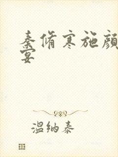 秦修寒施颜萧尘宴