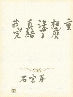 我真没想重生啊完结了么