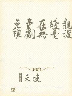 免费在线观看电视剧无忧渡