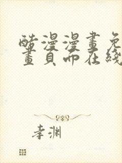 酷漫漫画免费漫画页面在线看漫画