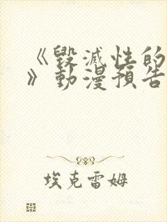 《毁灭性的诱惑》动漫预告