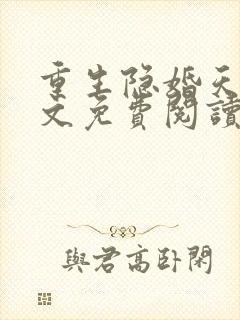 重生隐婚天后全文免费阅读