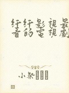 纤纤影视最新好看的电视剧