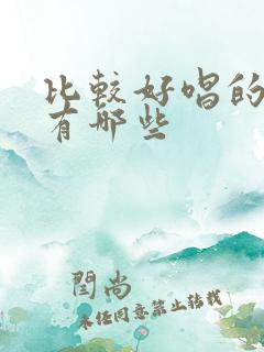 比较好唱的老歌有哪些