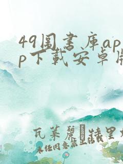 49图书库app下载安卓版苹果