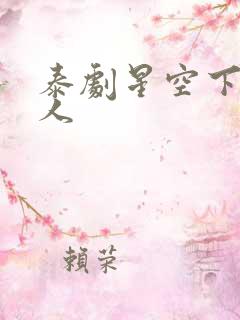 泰剧星空下的恋人