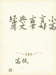 经典古言小说推荐文笔好高质量