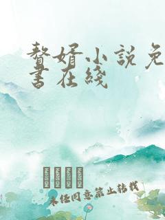 赘婿小说免费听书在线