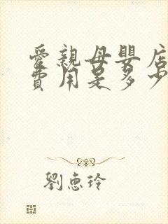 爱亲母婴店加盟费用是多少