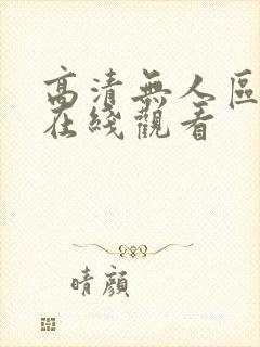 高清无人区一区在线观看